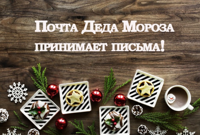 Почта Деда Мороза начинает принимать письма!
